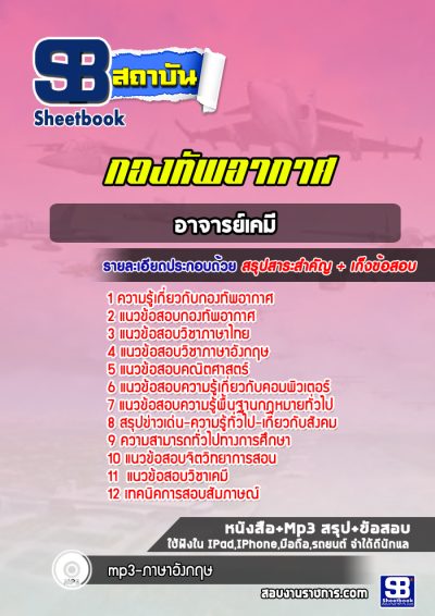 แนวข้อสอบอาจารย์เคมี กองทัพอากาศ