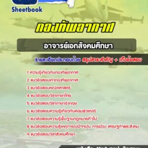 แนวข้อสอบอาจารย์เอกสังคมศึกษา กองทัพอากาศ