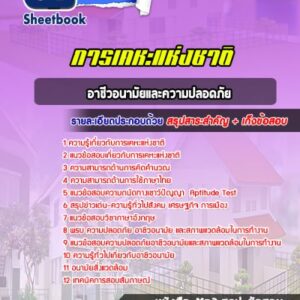 แนวข้อสอบอาชีวอนามัยและความปลอดภัย การเคหะแห่งชาติ