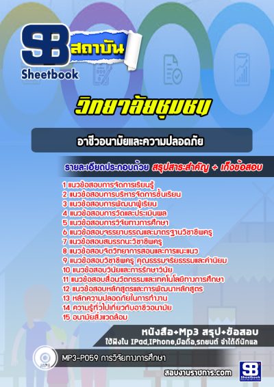 แนวข้อสอบอาชีวอนามัยและความปลอดภัย สถาบันวิทยาลัยชุมชน