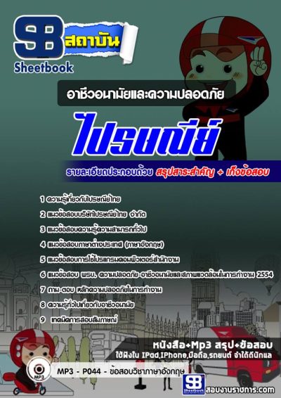 แนวข้อสอบอาชีวอนามัยและความปลอดภัย ไปรษณีย์