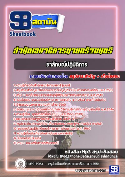แนวข้อสอบอาลักษณ์ปฏิบัติการ สำนักเลขาธิการนายกรัฐมนตรี