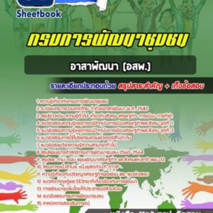 แนวข้อสอบอาสาพัฒนา (อสพ.) กรมการพัฒนาชุมชน