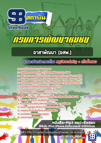 แนวข้อสอบอาสาพัฒนา (อสพ.) กรมการพัฒนาชุมชน