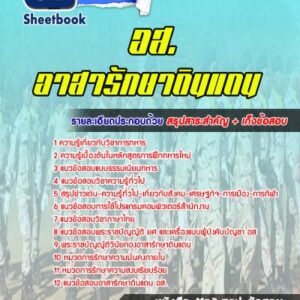 แนวข้อสอบอาสารักษาดินแดน (อส.)