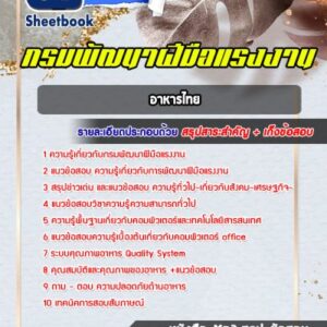 แนวข้อสอบอาหารไทย กรมพัฒนาฝีมือแรงงาน