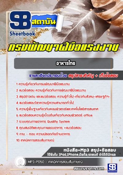 แนวข้อสอบอาหารไทย กรมพัฒนาฝีมือแรงงาน