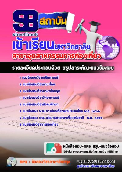 แนวข้อสอบอุตสาหกรรมการท่องเที่ยว มหาวิทยาลัยเทคโนโลยีราชมงคล