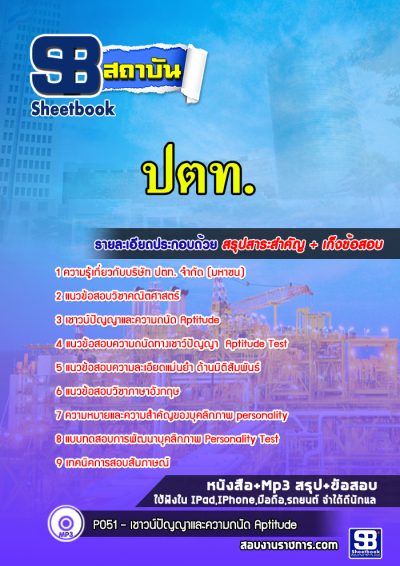 แนวข้อสอบเข้า ปตท