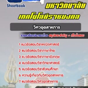 แนวข้อสอบเข้าราชมงคล วิศวอุตสาหการ