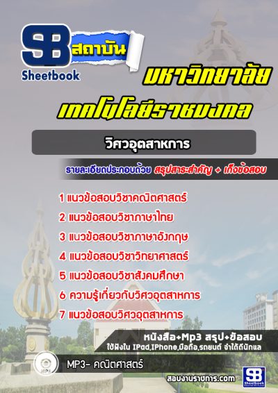 แนวข้อสอบเข้าราชมงคล วิศวอุตสาหการ