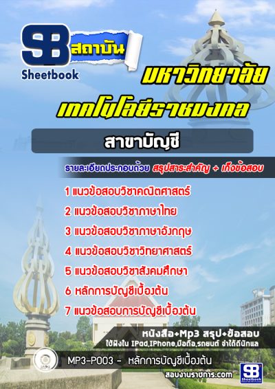 แนวข้อสอบเข้าราชมงคลสาขาบัญชี