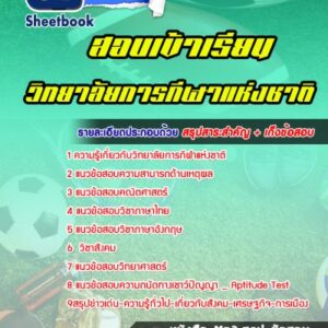 แนวข้อสอบเข้าเรียน วิทยาลัยการกีฬาแห่งชาติ