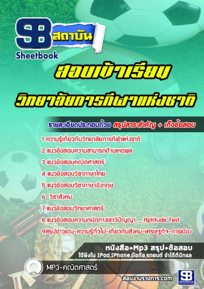 แนวข้อสอบเข้าเรียน วิทยาลัยการกีฬาแห่งชาติ