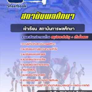 แนวข้อสอบเข้าเรียน สถาบันการพลศึกษา