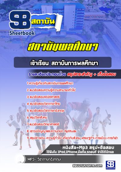 แนวข้อสอบเข้าเรียน สถาบันการพลศึกษา