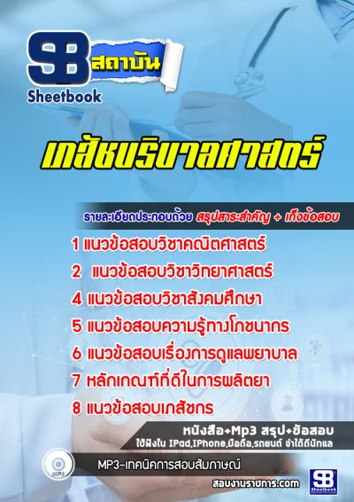 แนวข้อสอบเข้าเรียน เภสัชบริบาลศาสตร์