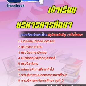 แนวข้อสอบเข้าเรียนบริหารการศึกษา