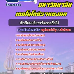 แนวข้อสอบเข้าเรียนบริหารจัดการทั่วไป