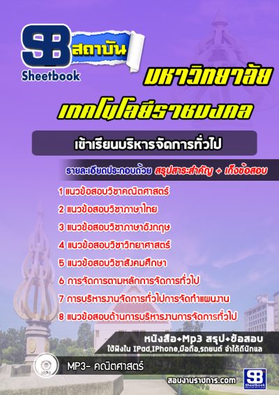 แนวข้อสอบเข้าเรียนบริหารจัดการทั่วไป