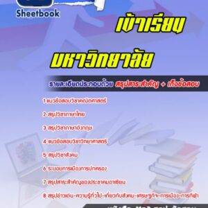 แนวข้อสอบเข้าเรียนมหาวิทยาลัย