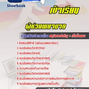 แนวข้อสอบเข้าเรียนมหาวิทยาลัย ผู้ช่วยพยาบาล