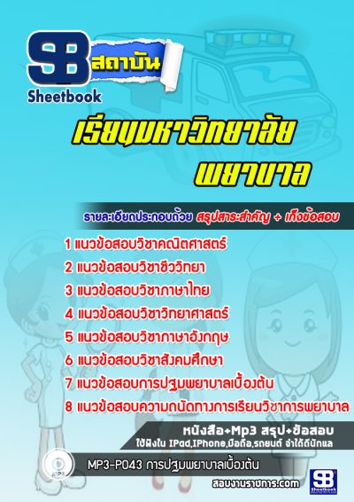 แนวข้อสอบเข้าเรียนมหาวิทยาลัย พยาบาล