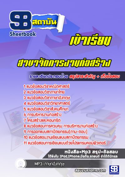 แนวข้อสอบเข้าเรียนมหาวิทยาลัย สาขาจัดการงานก่อสร้าง