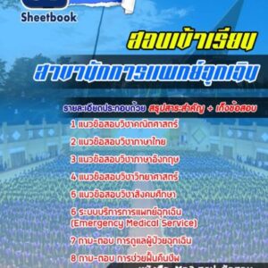 แนวข้อสอบเข้าเรียนมหาวิทยาลัย สาขานักการเเพทย์ฉุกเฉิน