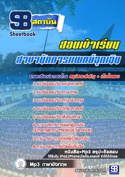 แนวข้อสอบเข้าเรียนมหาวิทยาลัย สาขานักการเเพทย์ฉุกเฉิน