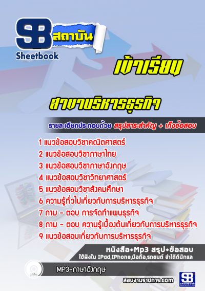 แนวข้อสอบเข้าเรียนมหาวิทยาลัย สาขาบริหารธุรกิจ