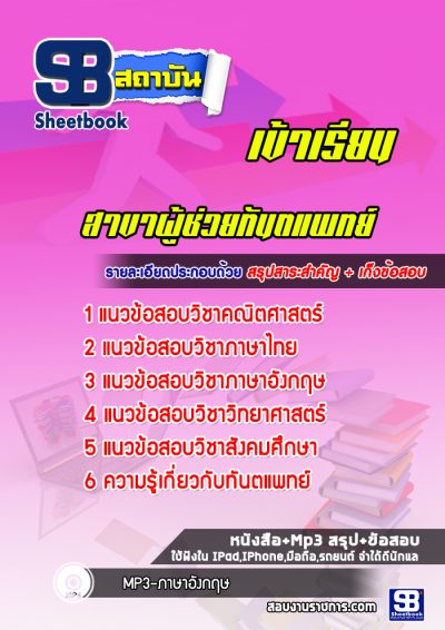 แนวข้อสอบเข้าเรียนมหาวิทยาลัย สาขาผู้ช่วยทันตแพทย์