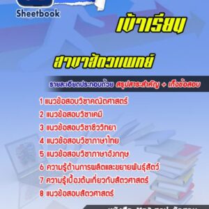 แนวข้อสอบเข้าเรียนมหาวิทยาลัย สาขาสัตวเเพทย์