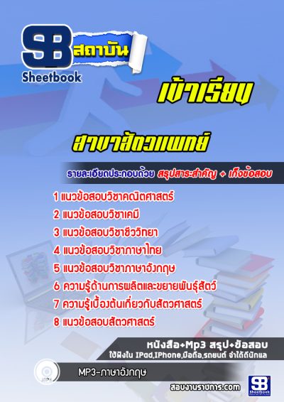 แนวข้อสอบเข้าเรียนมหาวิทยาลัย สาขาสัตวเเพทย์