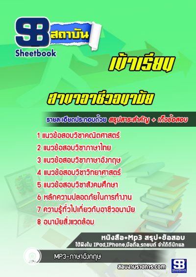 แนวข้อสอบเข้าเรียนมหาวิทยาลัย สาขาอาชีวอนามัย