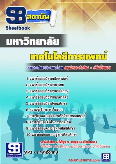 แนวข้อสอบเข้าเรียนมหาวิทยาลัย สาขาเทคโนโลยีการแพทย์