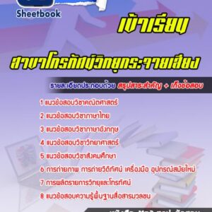 แนวข้อสอบเข้าเรียนมหาวิทยาลัย สาขาโทรทัศน์วิทยุกระจายเสียง