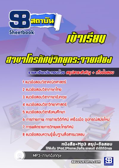 แนวข้อสอบเข้าเรียนมหาวิทยาลัย สาขาโทรทัศน์วิทยุกระจายเสียง