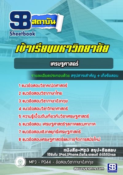 แนวข้อสอบเข้าเรียนมหาวิทยาลัย เศรษฐศาสตร์