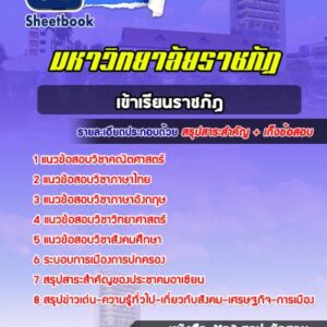 แนวข้อสอบเข้าเรียนราชภัฏ