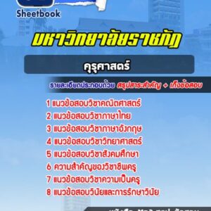 แนวข้อสอบเข้าเรียนราชภัฏ คุรุศาสตร์