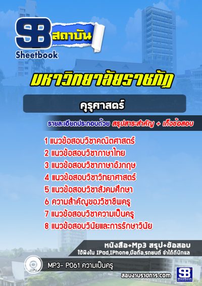 แนวข้อสอบเข้าเรียนราชภัฏ คุรุศาสตร์