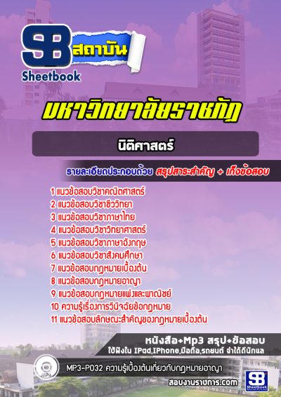 แนวข้อสอบเข้าเรียนราชภัฏ (นิติศาสตร์)
