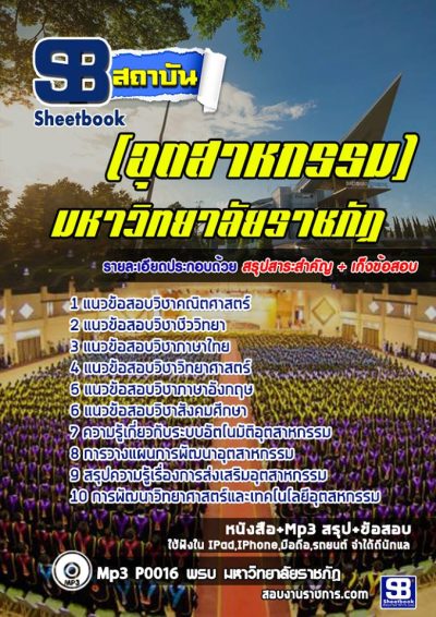 แนวข้อสอบเข้าเรียนราชภัฏ (อุตสาหกรรม)