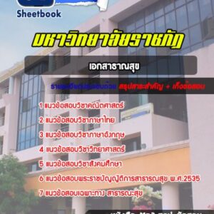 แนวข้อสอบเข้าเรียนราชภัฏ เอกสาธาณสุข