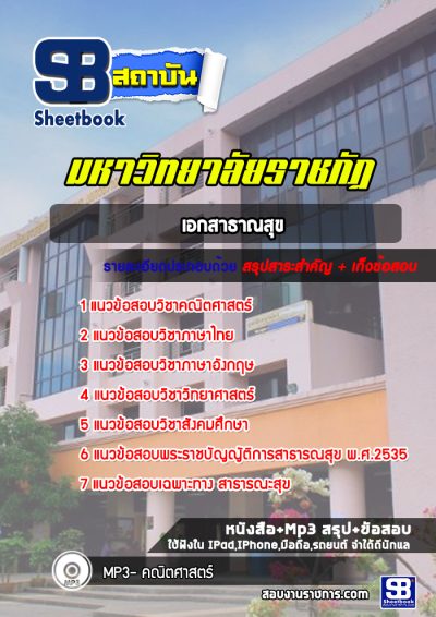 แนวข้อสอบเข้าเรียนราชภัฏ เอกสาธาณสุข