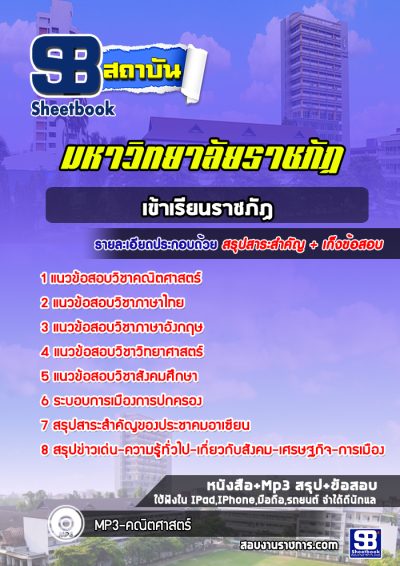 แนวข้อสอบเข้าเรียนราชภัฏ