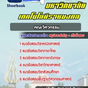 แนวข้อสอบเข้าเรียนราชมงคล คณะวิศวกรรม