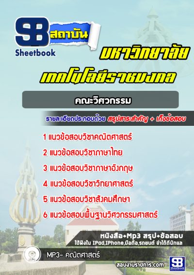 แนวข้อสอบเข้าเรียนราชมงคล คณะวิศวกรรม