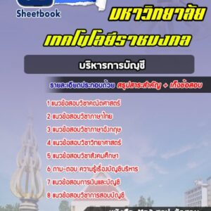 แนวข้อสอบเข้าเรียนราชมงคล บริหารการบัญชี